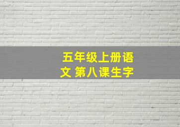 五年级上册语文 第八课生字